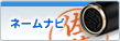 �l�[���i�r