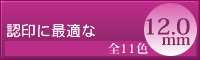 �t�@���^�X�e�B�b�N��12.0mm
