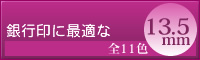 �t�@���^�X�e�B�b�N��13.5mm