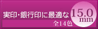 �t�@���^�X�e�B�b�N��15.0mm