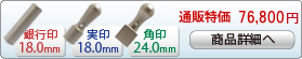 法人3本Aセット[ブラストチタン]　[寸胴、天丸、角印]（18、18、24mm）[H13765]