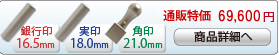 法人3本Bセット[ブラストチタン]　[寸胴、寸胴、角印]（16.5、18、21mm）[H13766]