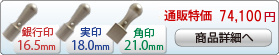法人3本Cセット[ブラストチタン]  [天丸、天丸、角印]（16.5、18、21mm）[H13768]