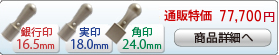 法人3本Cセット[ブラストチタン]  [天丸、天丸、角印]（16.5、18、24mm）[H13769]