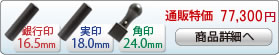 法人3本Bセット[IPチタン マットブラック]　[寸胴、寸胴、角印]（16.5、18、24mm）[H13809]
