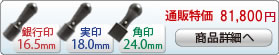 法人3本Cセット[IPチタン マットブラック]  [天丸、天丸、角印]（16.5、18、24mm）[H13811]