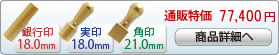 法人3本Aセット[IPチタン マットゴールド]　[寸胴、天丸、角印]（18、18、21mm）[H13848]