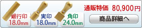 法人3本Aセット[IPチタン マットゴールド]　[寸胴、天丸、角印]（18、18、24mm）[H13849]