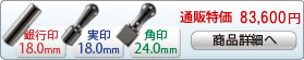 法人3本Aセット[IPチタン ミラーブラック]　[寸胴、天丸、角印]（18、18、24mm）[H13891]