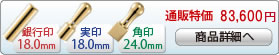 法人3本Aセット[IPチタン ミラーゴールド]　[寸胴、天丸、角印]（18、18、24mm）[H13933]