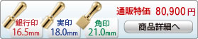 法人3本Cセット[IPチタン ミラーゴールド]  [天丸、天丸、角印]（16.5、18、21mm）[H13936]