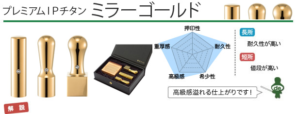 起業・開業・会社設立印鑑　IPチタン ミラーゴールド