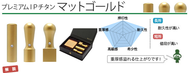 起業・開業・会社設立印鑑　IPチタン マットゴールド