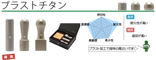 起業・開業・会社設立印鑑　ブラストチタン
