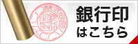 銀行印はこちら