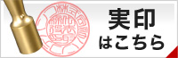 実印はこちら