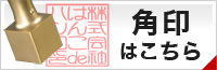 角印はこちら