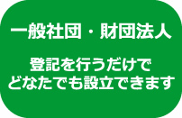 一般社団法人・一般財団法人の設立