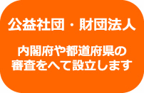 公益社団法人・公益財団法人の設立