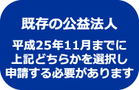 新公益法人制度に伴う既存公益法人の移行