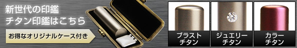 チタン印鑑
