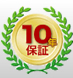 10年保証