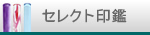 セレクト印鑑