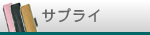 サプライ