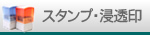 スタンプ・浸透印