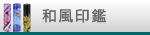 和風印鑑