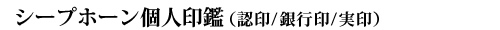 シープホーン個人印鑑