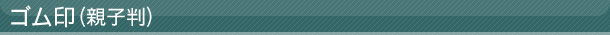 ゴム印（親子判）