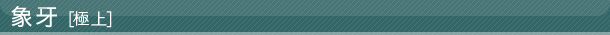 象牙[極上]印鑑