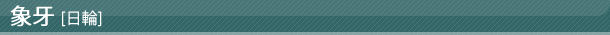 象牙[日輪]印鑑