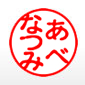 あべなつみ古印体