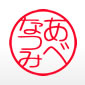 あべなつみ篆書体