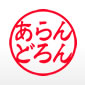 あらんどろん隷書体