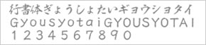 行書体 （ぎょうしょたい）
