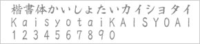 行書体 （ぎょうしょたい）