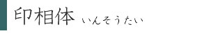 印相体
