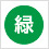 緑色