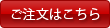ご注文はこちら