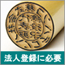 一般社団法人の印鑑（実印）