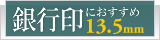 銀行印におすすめ
