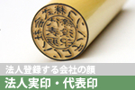 法人実印（理事長印）　一覧へ