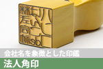 法人角印へ