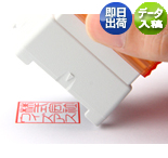 一般社団法人のスタンプ（角印）