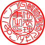 法人実印（理事長印）