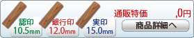 智頭杉 新成人新社会人キャンペーンセットA-12 銀行印[寸胴]12.0mm、実印[寸胴]15.0mm、認印[寸胴]10.5mm