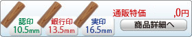 智頭杉 新成人新社会人キャンペーンセットA-13 銀行印[寸胴]13.5mm、実印[寸胴]16.5mm、認印[寸胴]10.5mm
